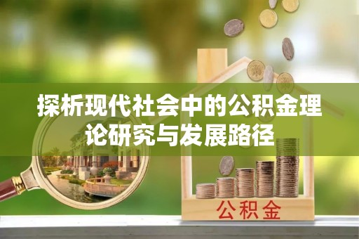 澄迈探析现代社会中的公积金理论研究与发展路径