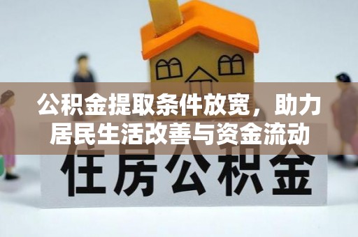 澄迈公积金提取条件放宽，助力居民生活改善与资金流动