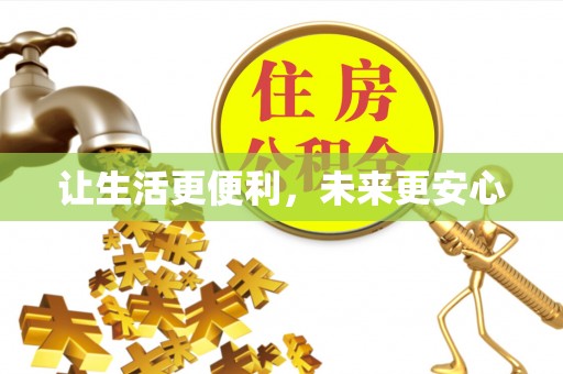 澄迈让生活更便利，未来更安心