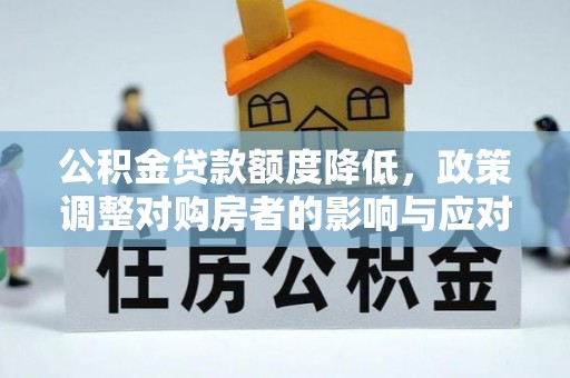 澄迈公积金贷款额度降低，政策调整对购房者的影响与应对策略