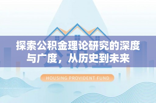 澄迈探索公积金理论研究的深度与广度，从历史到未来