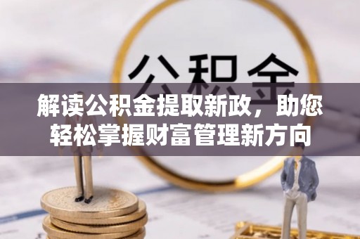 澄迈解读公积金提取新政，助您轻松掌握财富管理新方向