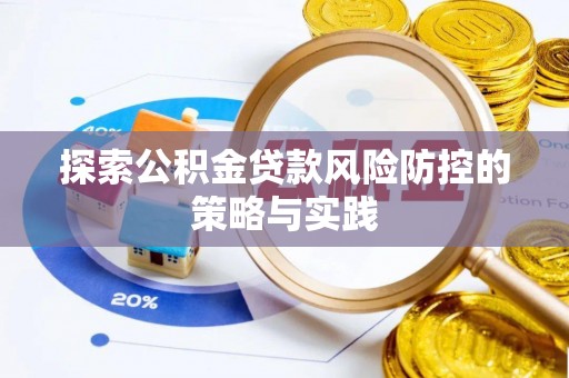 澄迈探索公积金贷款风险防控的策略与实践