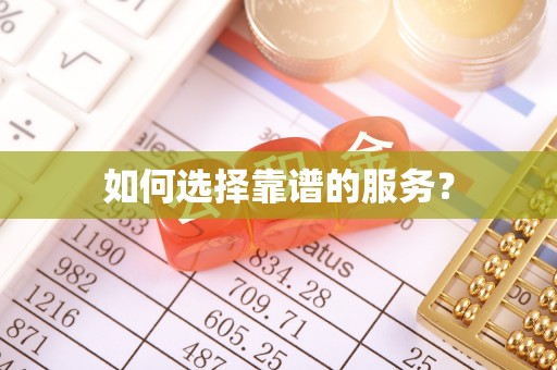 澄迈如何选择靠谱的服务？