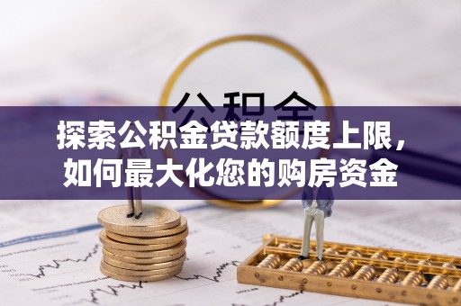 澄迈探索公积金贷款额度上限，如何最大化您的购房资金