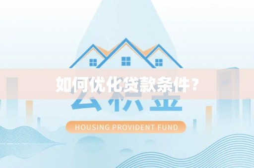 澄迈如何优化贷款条件？