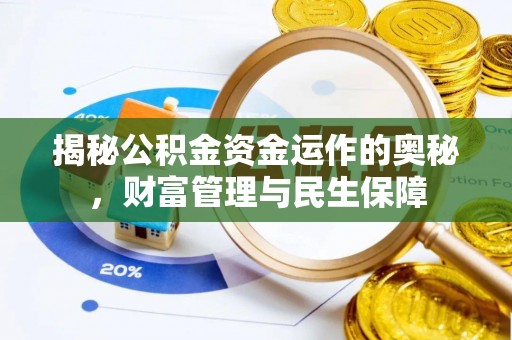 澄迈揭秘公积金资金运作的奥秘，财富管理与民生保障