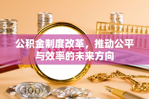 澄迈公积金制度改革，推动公平与效率的未来方向