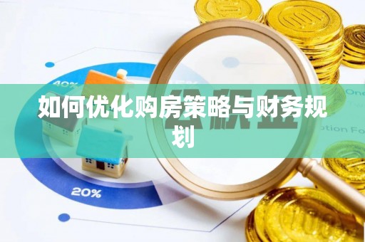 澄迈如何优化购房策略与财务规划