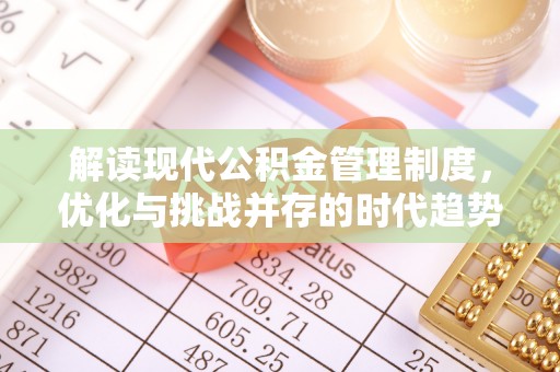 澄迈解读现代公积金管理制度，优化与挑战并存的时代趋势
