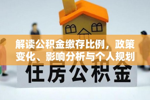 澄迈解读公积金缴存比例，政策变化、影响分析与个人规划