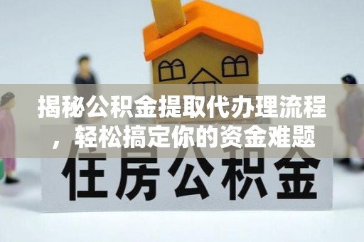 澄迈揭秘公积金提取代办理流程，轻松搞定你的资金难题