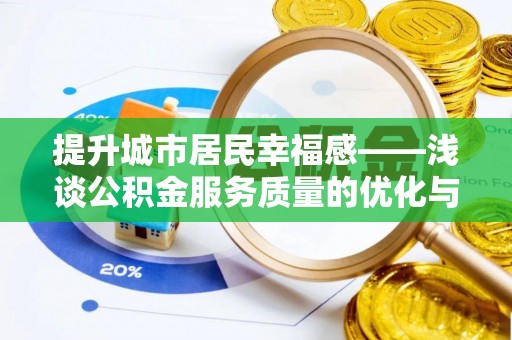澄迈提升城市居民幸福感——浅谈公积金服务质量的优化与未来