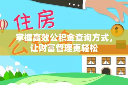 澄迈掌握高效公积金查询方式，让财富管理更轻松
