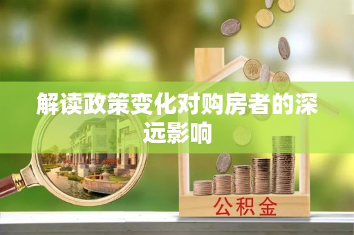 澄迈解读政策变化对购房者的深远影响