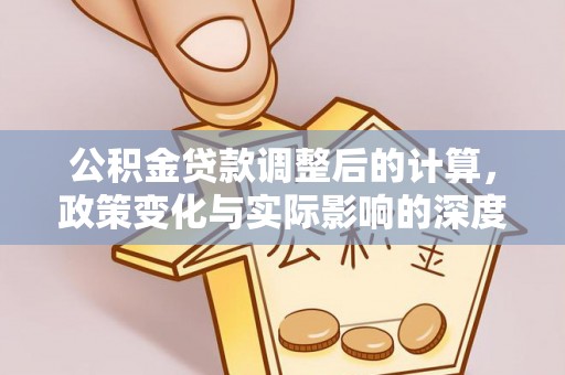 澄迈公积金贷款调整后的计算，政策变化与实际影响的深度解析