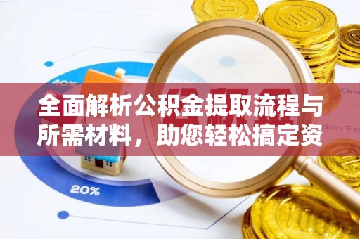 澄迈全面解析公积金提取流程与所需材料，助您轻松搞定资金提取