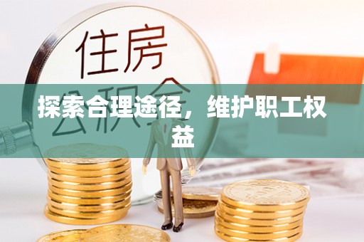 澄迈探索合理途径，维护职工权益
