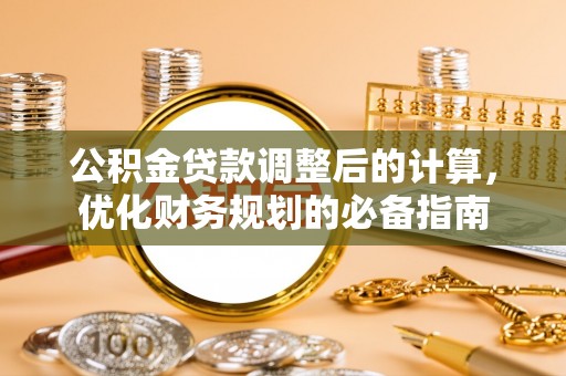澄迈公积金贷款调整后的计算，优化财务规划的必备指南