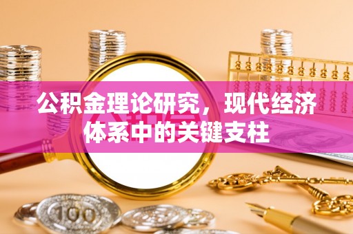 澄迈公积金理论研究，现代经济体系中的关键支柱