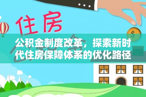 澄迈公积金制度改革，探索新时代住房保障体系的优化路径