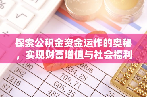 澄迈探索公积金资金运作的奥秘，实现财富增值与社会福利双赢