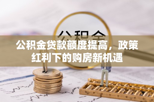 澄迈公积金贷款额度提高，政策红利下的购房新机遇