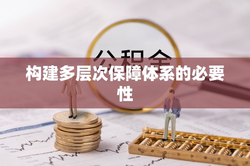 澄迈构建多层次保障体系的必要性