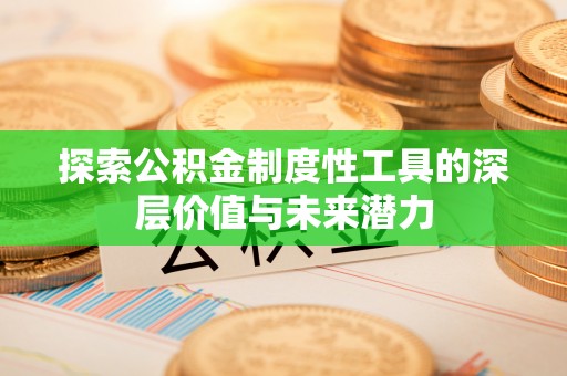 澄迈探索公积金制度性工具的深层价值与未来潜力