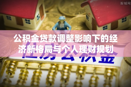 澄迈公积金贷款调整影响下的经济新格局与个人理财规划