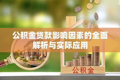 澄迈公积金贷款影响因素的全面解析与实际应用