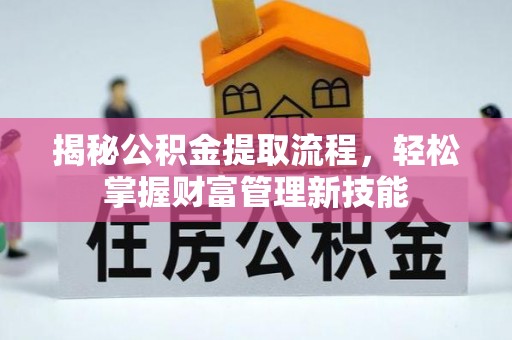 澄迈揭秘公积金提取流程，轻松掌握财富管理新技能
