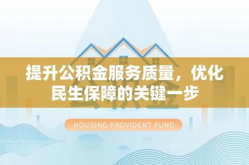 澄迈提升公积金服务质量，优化民生保障的关键一步