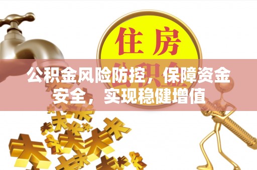 澄迈公积金风险防控，保障资金安全，实现稳健增值