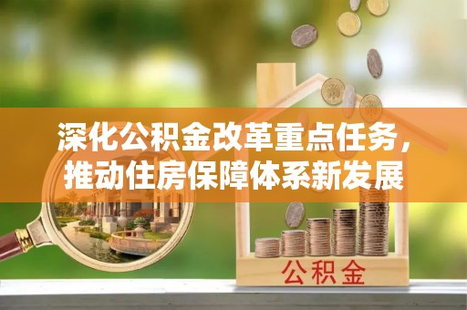 澄迈深化公积金改革重点任务，推动住房保障体系新发展