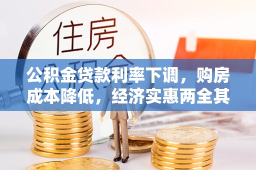 澄迈公积金贷款利率下调，购房成本降低，经济实惠两全其美