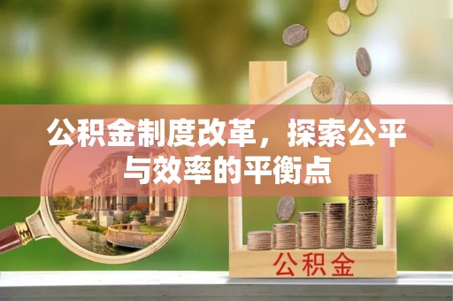 澄迈公积金制度改革，探索公平与效率的平衡点