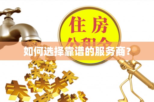 澄迈如何选择靠谱的服务商？