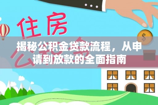 澄迈揭秘公积金贷款流程，从申请到放款的全面指南