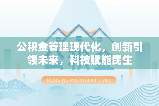 澄迈公积金管理现代化，创新引领未来，科技赋能民生