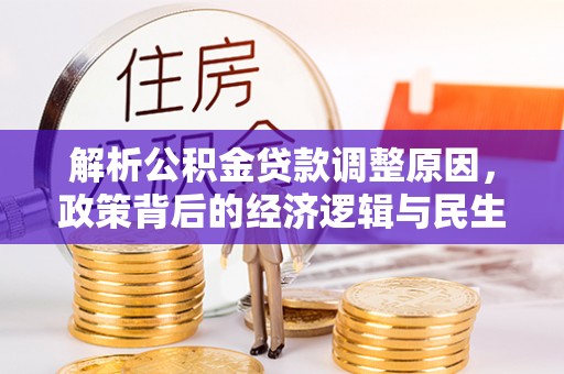 澄迈解析公积金贷款调整原因，政策背后的经济逻辑与民生影响