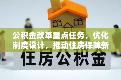 澄迈公积金改革重点任务，优化制度设计，推动住房保障新发展