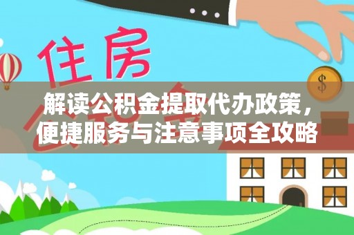 澄迈解读公积金提取代办政策，便捷服务与注意事项全攻略