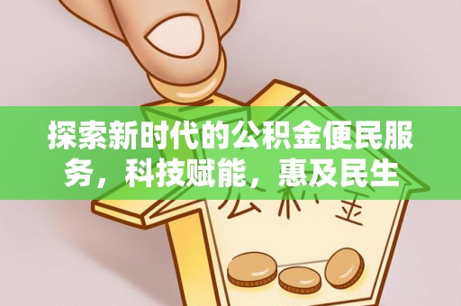澄迈探索新时代的公积金便民服务，科技赋能，惠及民生