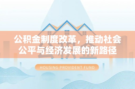 澄迈公积金制度改革，推动社会公平与经济发展的新路径