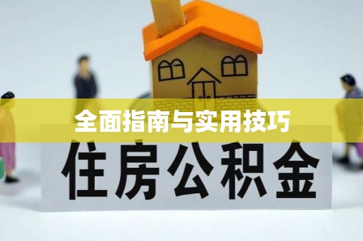 澄迈全面指南与实用技巧