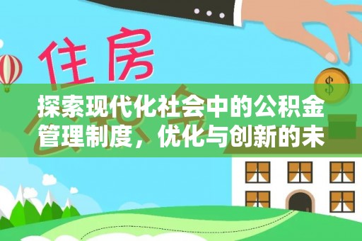 澄迈探索现代化社会中的公积金管理制度，优化与创新的未来方向