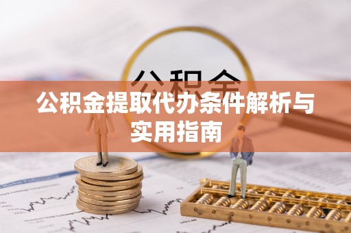 澄迈公积金提取代办条件解析与实用指南