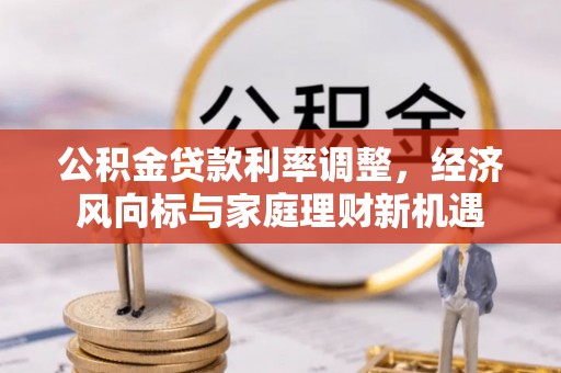 澄迈公积金贷款利率调整，经济风向标与家庭理财新机遇