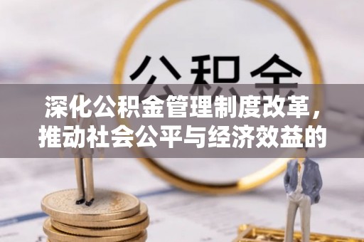 澄迈深化公积金管理制度改革，推动社会公平与经济效益的双赢